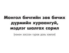 Монгол хэлний зөв бичгийн дүрэм